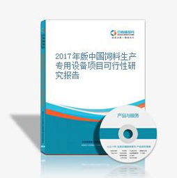 2017年版中國飼料生產(chǎn)專用設備項目可行性研究報告